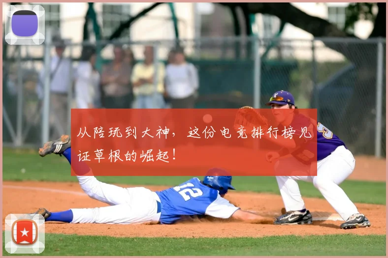 从陪玩到大神,这份电竞排行榜见证草根的崛起!