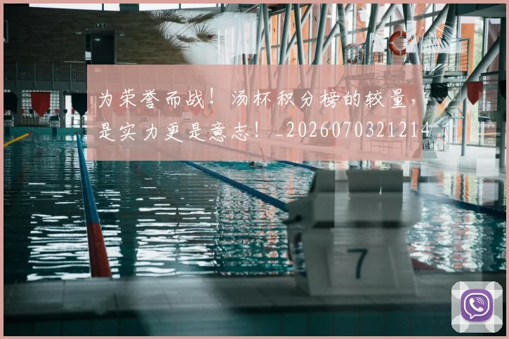 为荣誉而战！汤杯积分榜的较量，是实力更是意志！_20260703212140