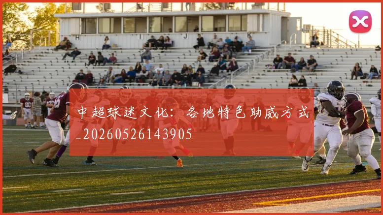 中超球迷文化:各地特色助威方式_20260526143905