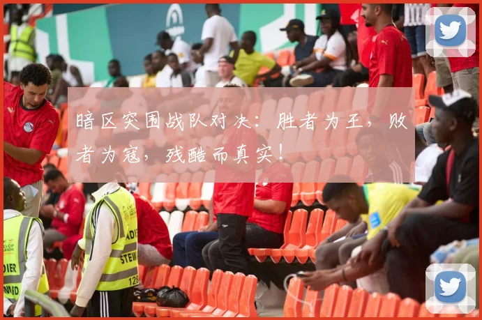 暗区突围战队对决:胜者为王,败者为寇,残酷而真实!