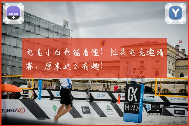 电竞小白也能看懂!拉美电竞邀请赛,原来这么有趣!