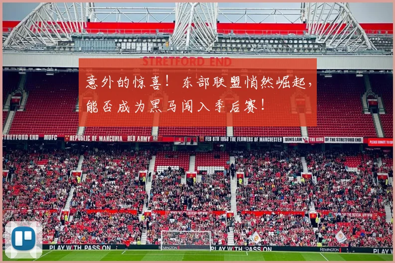 意外的惊喜!东部联盟悄然崛起,能否成为黑马闯入季后赛!