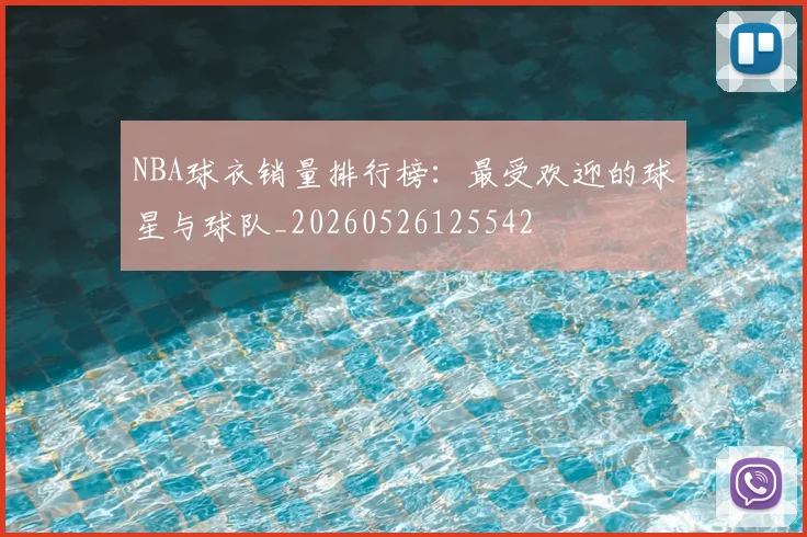 NBA球衣销量排行榜:最受欢迎的球星与球队_20260526125542