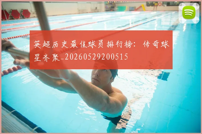 英超历史最佳球员排行榜：传奇球星齐聚_20260529200515
