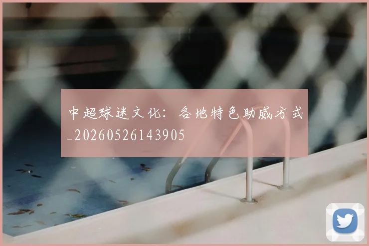 中超球迷文化:各地特色助威方式_20260526143905