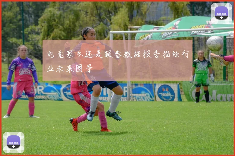 电竞寒冬还是暖春数据报告描绘行业未来图景