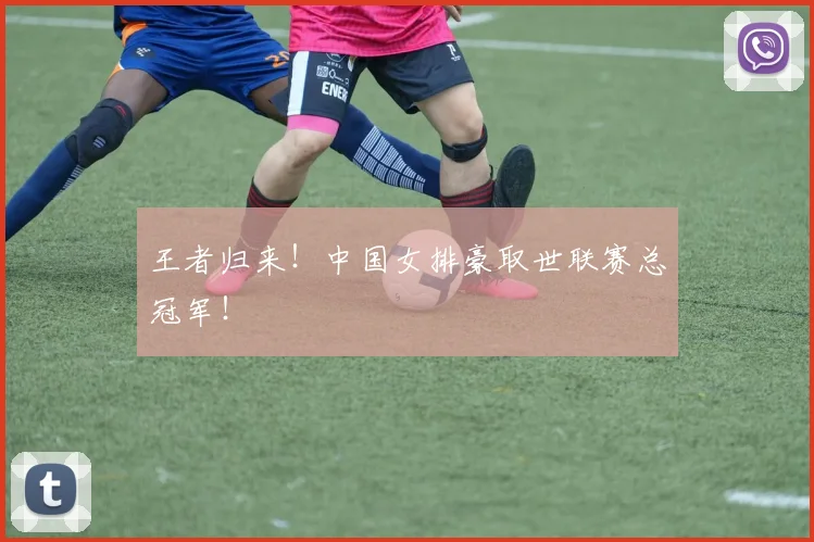 王者归来！中国女排豪取世联赛总冠军！