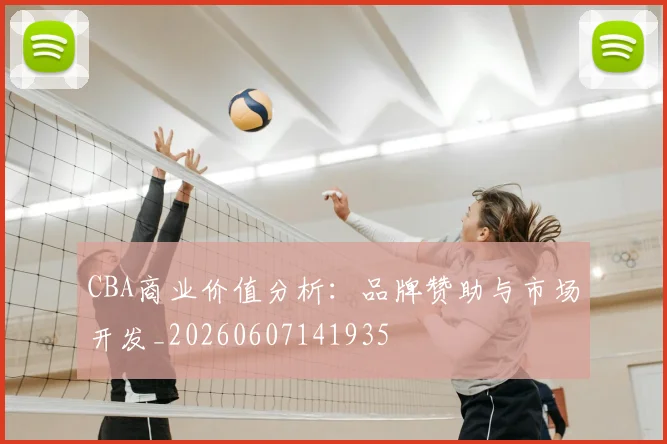 CBA商业价值分析：品牌赞助与市场开发_20260607141935