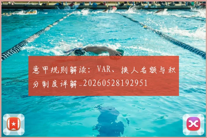 意甲规则解读:VAR、换人名额与积分制度详解_20260528192951