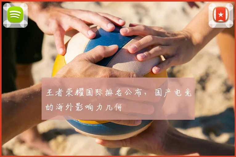 王者荣耀国际排名公布，国产电竞的海外影响力几何