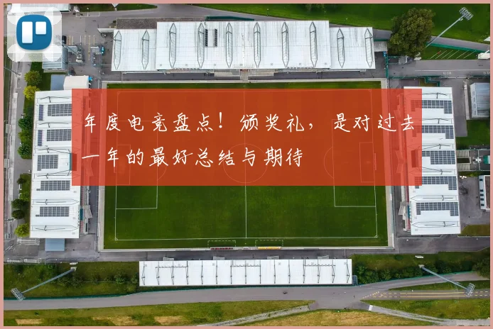 年度电竞盘点！颁奖礼，是对过去一年的最好总结与期待