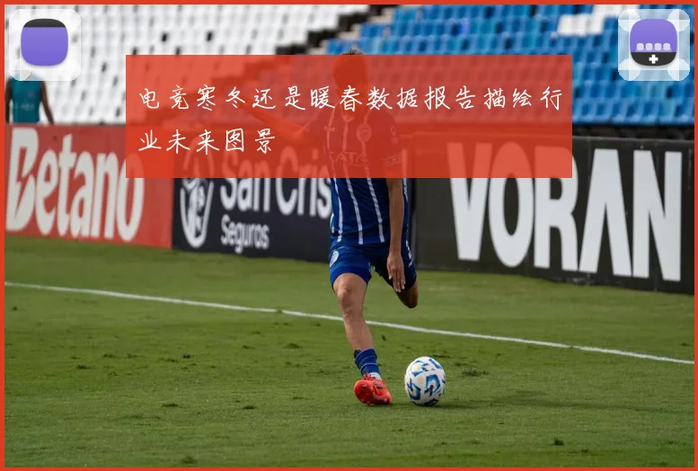电竞寒冬还是暖春数据报告描绘行业未来图景