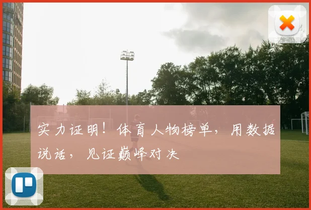 实力证明！体育人物榜单，用数据说话，见证巅峰对决