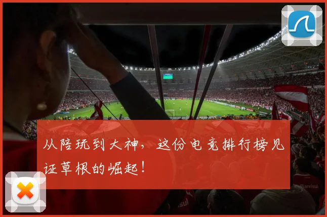 从陪玩到大神,这份电竞排行榜见证草根的崛起!