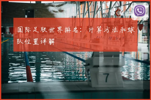 国际足联世界排名：计算方法和球队位置详解