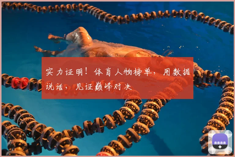 实力证明!体育人物榜单,用数据说话,见证巅峰对决