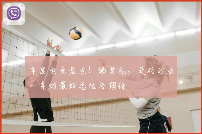 年度电竞盘点！颁奖礼，是对过去一年的最好总结与期待