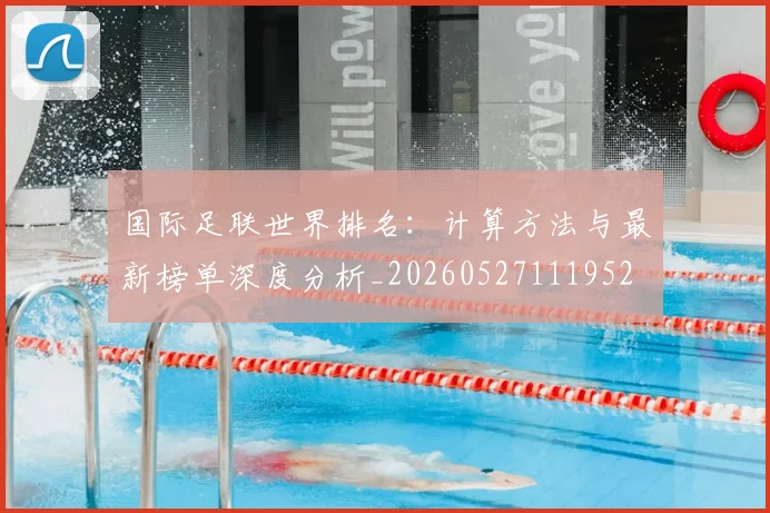 国际足联世界排名：计算方法与最新榜单深度分析_20260527111952