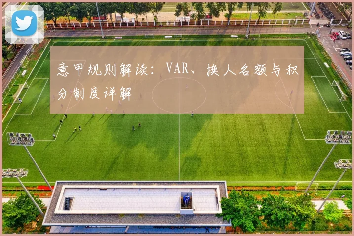 意甲规则解读：VAR、换人名额与积分制度详解